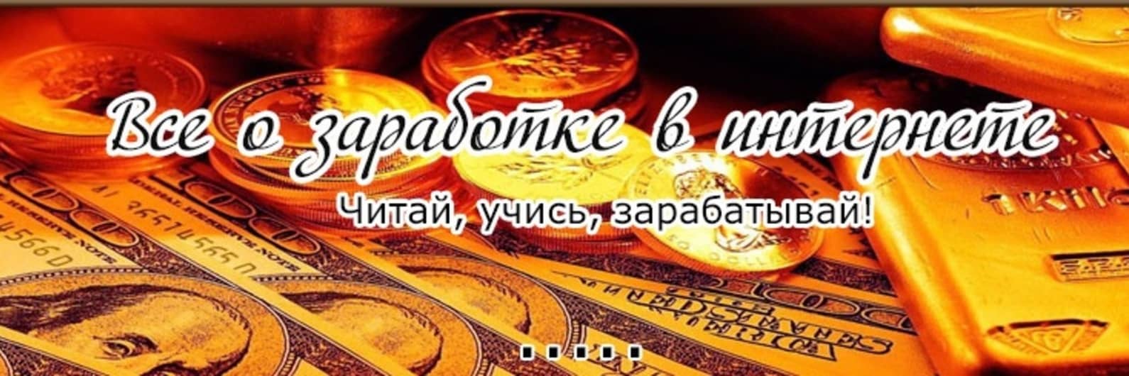 Как запустить онлайн-бизнес без стартового капитала?КЛУБ ВЛАДЕЛЬЦЕВ ОНЛАЙН-БИЗНЕСА